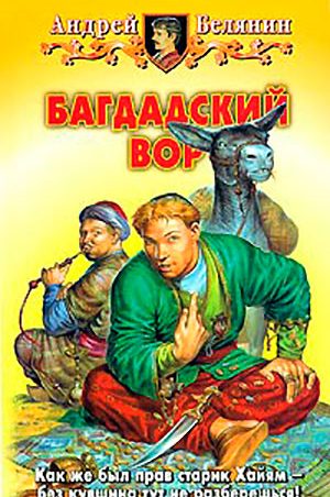Багдадский вор читать онлайн