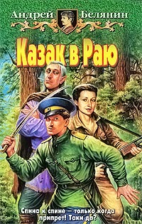 Казак в Раю читать онлайн