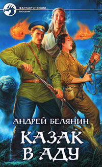 Казак в Аду читать онлайн