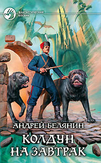 Колдун на завтрак читать онлайн