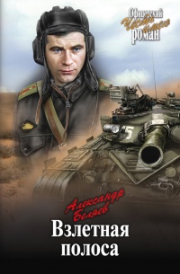 Взлетная полоса читать онлайн