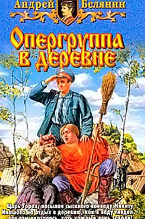 Опергруппа в деревне читать онлайн