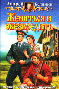 Жениться и обезвредить читать онлайн