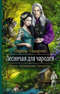 Лесничая для чародея читать онлайн