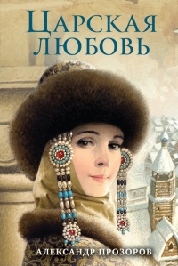 Царская любовь читать онлайн