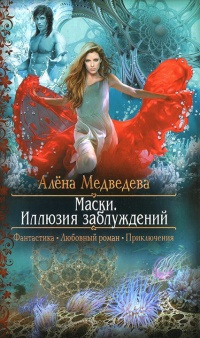 Маски: Иллюзия заблуждений читать онлайн