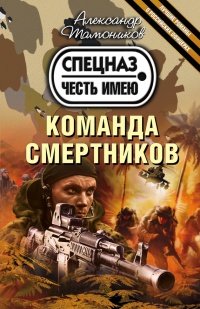 Команда смертников читать онлайн