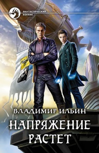 Напряжение растет читать онлайн