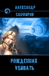 Рожденная убивать читать онлайн