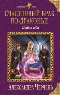 Счастливый брак по-драконьи. Найти себя читать онлайн