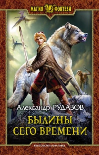Былины сего времени читать онлайн
