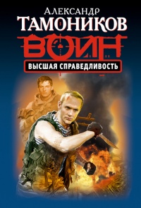 Высшая справедливость читать онлайн