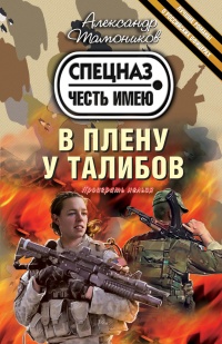 В плену у талибов читать онлайн