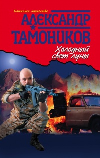 Холодный свет луны читать онлайн