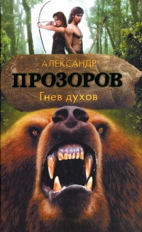 Гнев духов читать онлайн