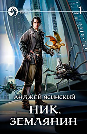 Ник. Землянин. Том 1 читать онлайн