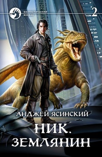 Ник. Землянин. Том 2 читать онлайн