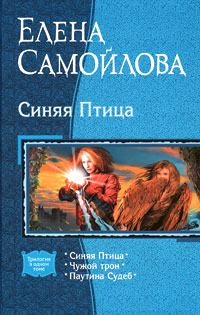 Синяя Птица читать онлайн