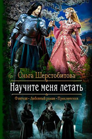 Научите меня летать читать онлайн