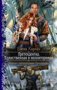 Претендентка. Единственная и неповторимая читать онлайн
