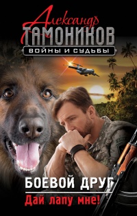 Боевой друг. Дай лапу мне! читать онлайн