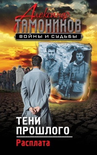 Тени прошлого. Расплата читать онлайн