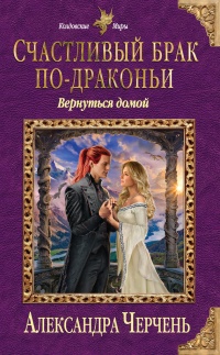 Счастливый брак по-драконьи. Вернуться домой читать онлайн