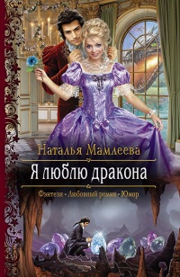 Я люблю дракона читать онлайн
