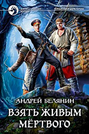 Взять живым мёртвого читать онлайн