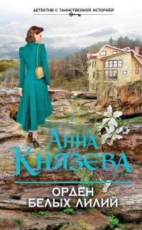 Орден белых лилий читать онлайн