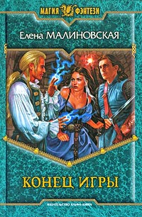 Конец игры читать онлайн