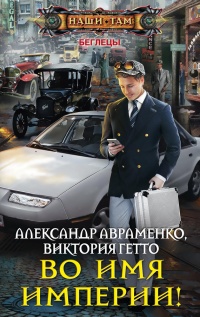Во имя империи! читать онлайн