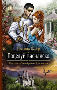 Поцелуй василиска читать онлайн