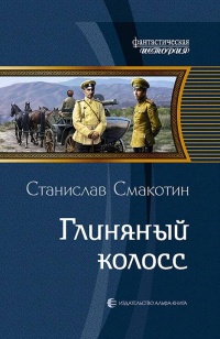 Глиняный колосс читать онлайн