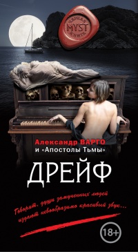Дрейф читать онлайн