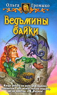 Ведьмины байки читать онлайн