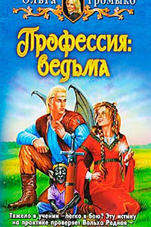 Профессия: ведьма читать онлайн
