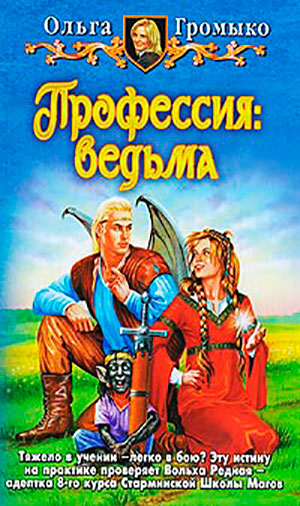 Профессия: ведьма читать онлайн
