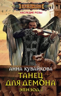 Танец для демона. Эпизод 1 читать онлайн