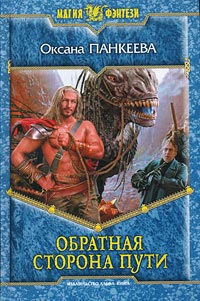 Обратная сторона пути читать онлайн