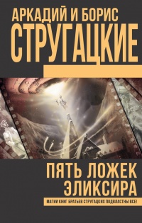 Пять ложек эликсира читать онлайн