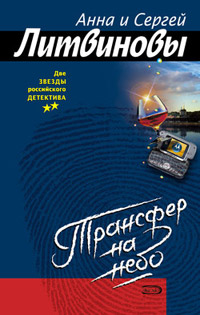 Трансфер на небо читать онлайн