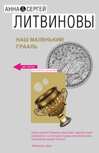 Наш маленький Грааль читать онлайн