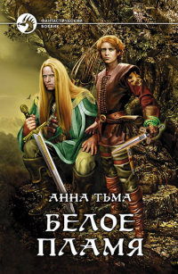Белое пламя читать онлайн