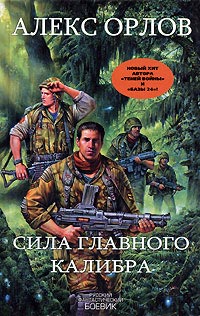 Сила главного калибра читать онлайн