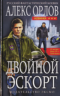 Двойной эскорт читать онлайн