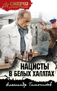 Нацисты в белых халатах читать онлайн