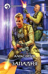 Западня читать онлайн