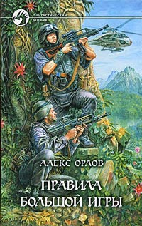Правила большой игры читать онлайн