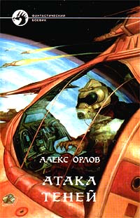 Атака теней читать онлайн